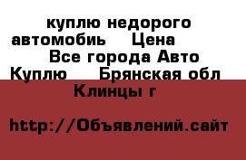 куплю недорого автомобиь  › Цена ­ 5-20000 - Все города Авто » Куплю   . Брянская обл.,Клинцы г.